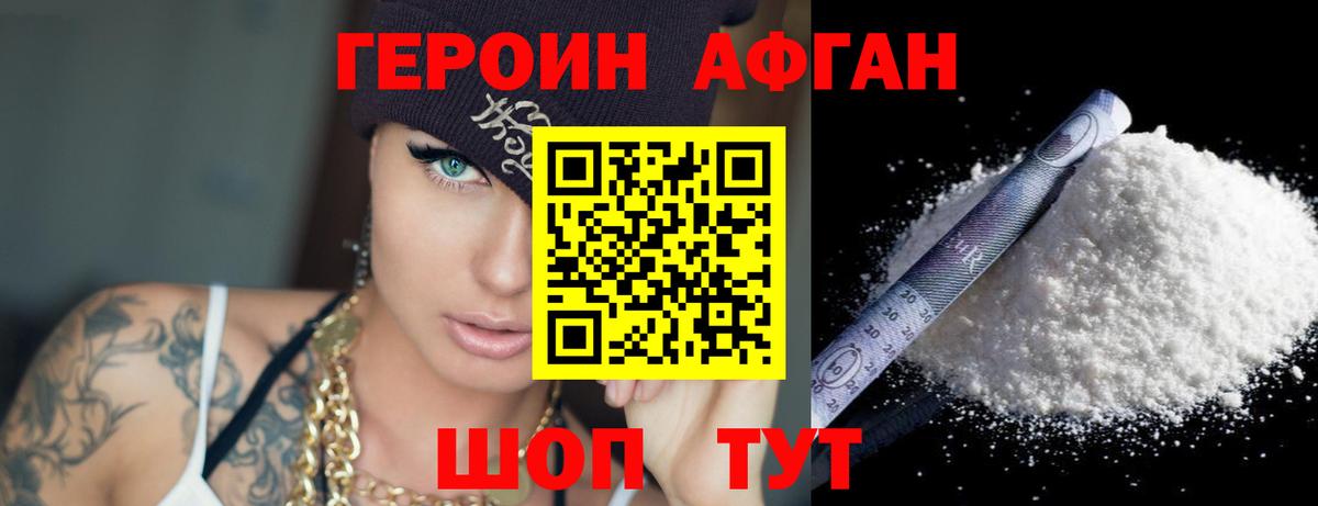 ГЕРОИН Афган Светлоград